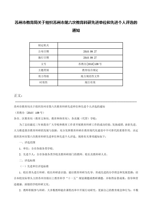 苏州市教育局关于组织苏州市第六次教育科研先进单位和先进个人评选的通知-苏教办[2010]109号