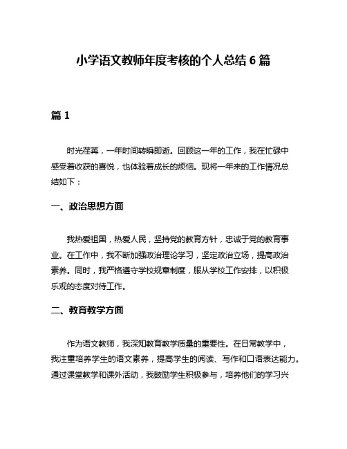 小学语文教师年度考核的个人总结6篇