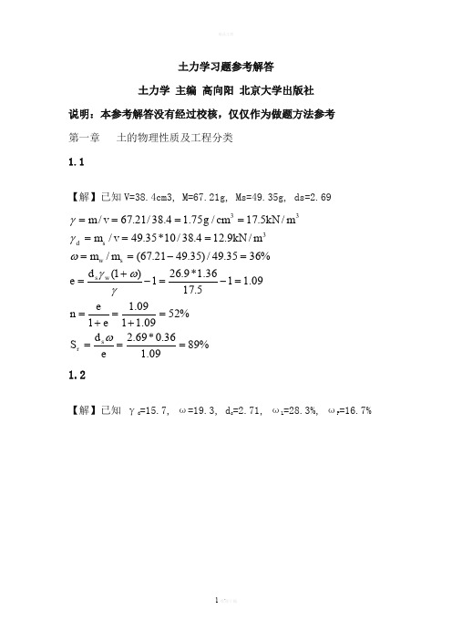 北京大学出版社 土力学课后习题解答