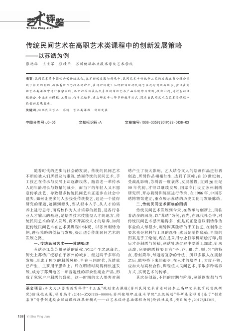 传统民间艺术在高职艺术类课程中的创新发展策略——以苏绣为例