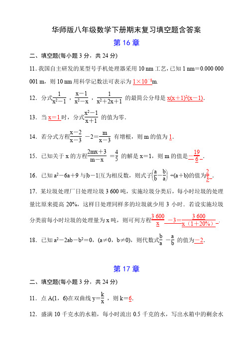 华师版八年级数学下册期末复习填空题含答案