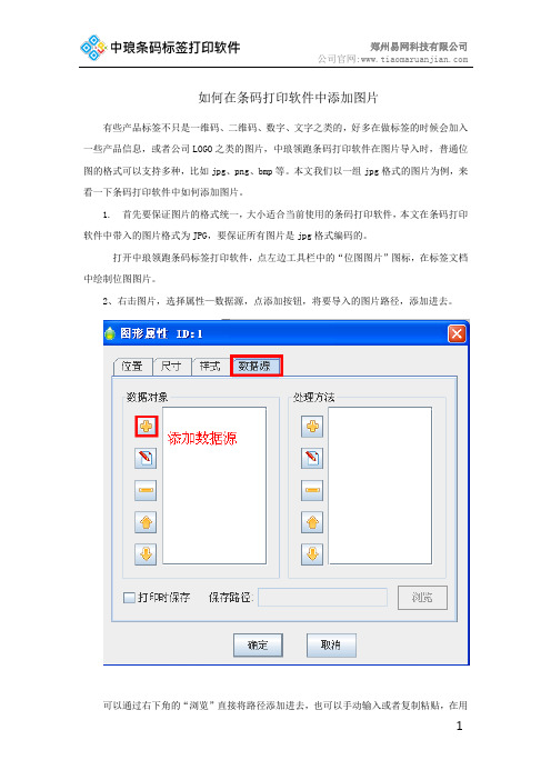 如何在条码打印软件中添加图片