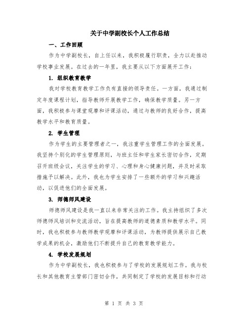 关于中学副校长个人工作总结