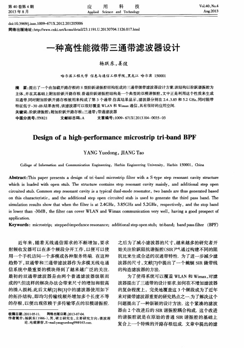 一种高性能微带三通带滤波器设计