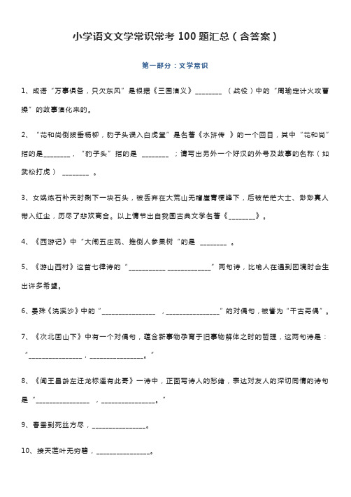 小学语文文学常识常考100题汇总(含答案)