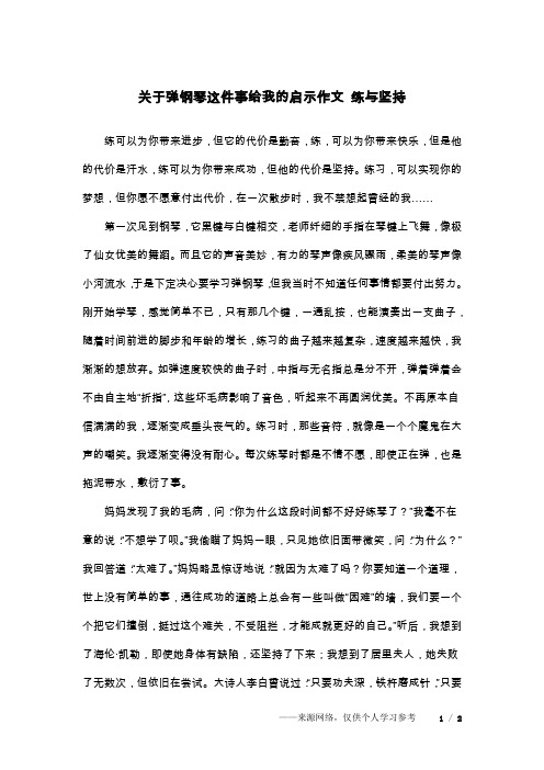 关于弹钢琴这件事给我的启示作文 练与坚持