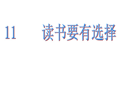 六年级下册语文课件11.读书要有选择 ∣苏教版 (共14张PPT)