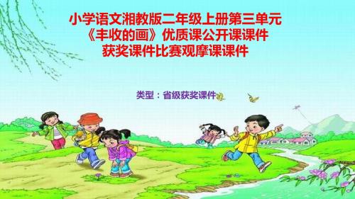 小学语文湘教版二年级上册第三单元《丰收的画》优质课公开课课件获奖课件比赛观摩课课件B016