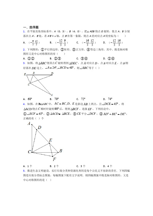 (常考题)北师大版初中数学八年级数学下册第三单元《图形的平移与旋转》测试卷(包含答案解析)