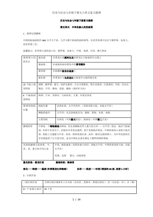 历史与社会七年级下册五六单元复习提纲