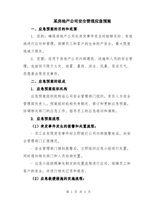 某房地产公司安全管理应急预案