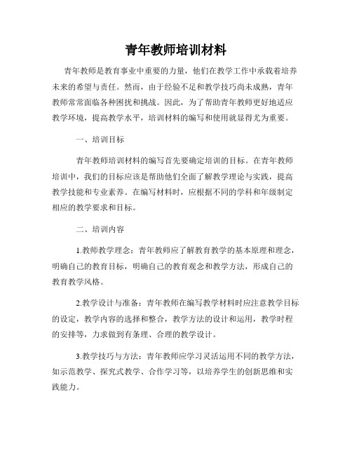 青年教师培训材料