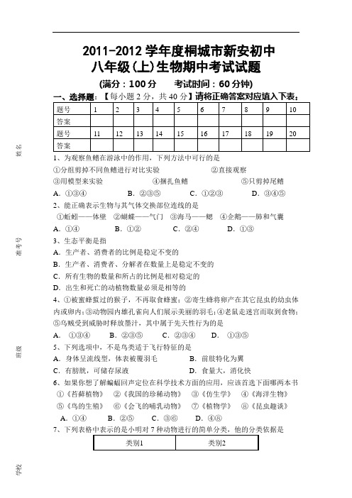 2011-2012学年度初中八年级上学期生物期中试题及答案