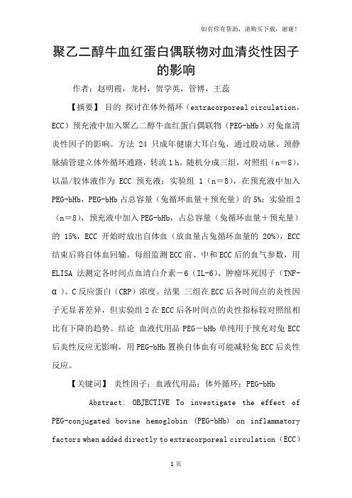 聚乙二醇牛血红蛋白偶联物对血清炎性因子的影响