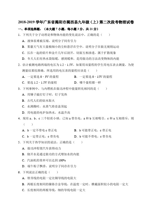 2018-2019学年广东省揭阳市揭西县九年级(上)第二次段考物理试卷(解析版)
