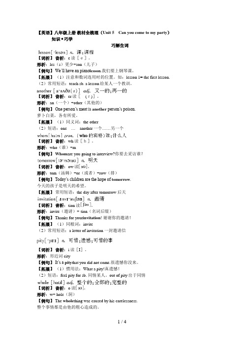 八级上册教材全梳理(UnitCanyoucometomyparty)