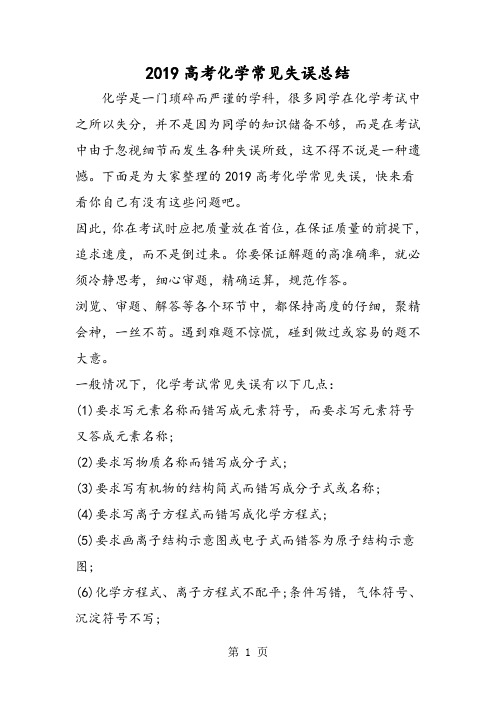 高考化学常见失误总结-精选学习文档