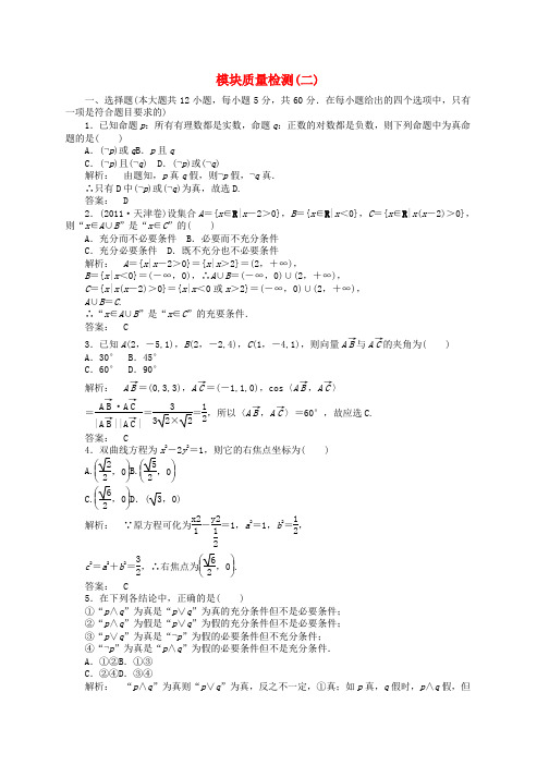 高中数学模块质量检测(二)北师大版选修2_1word版本