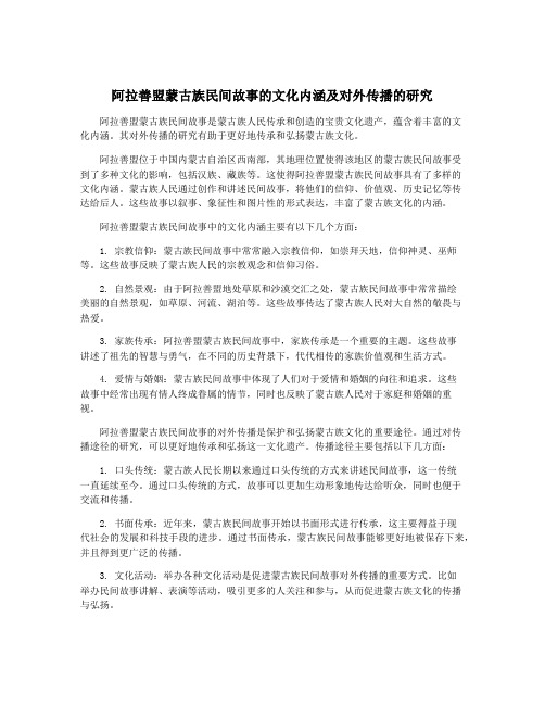 阿拉善盟蒙古族民间故事的文化内涵及对外传播的研究