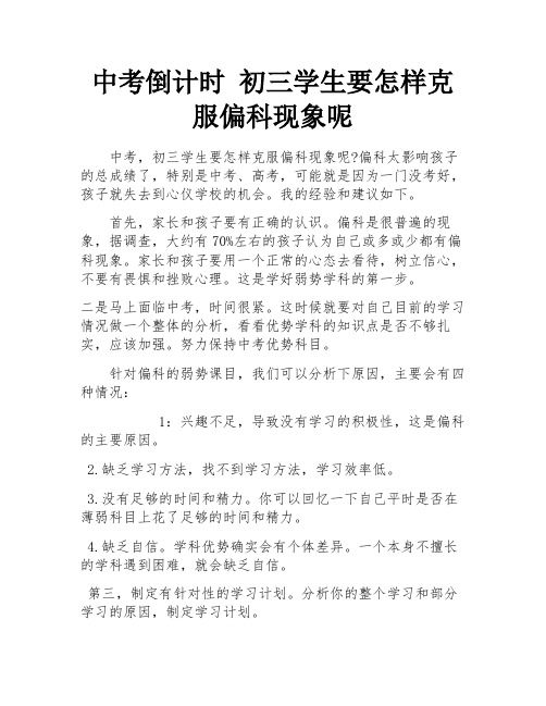 中考倒计时 初三学生要怎样克服偏科现象呢