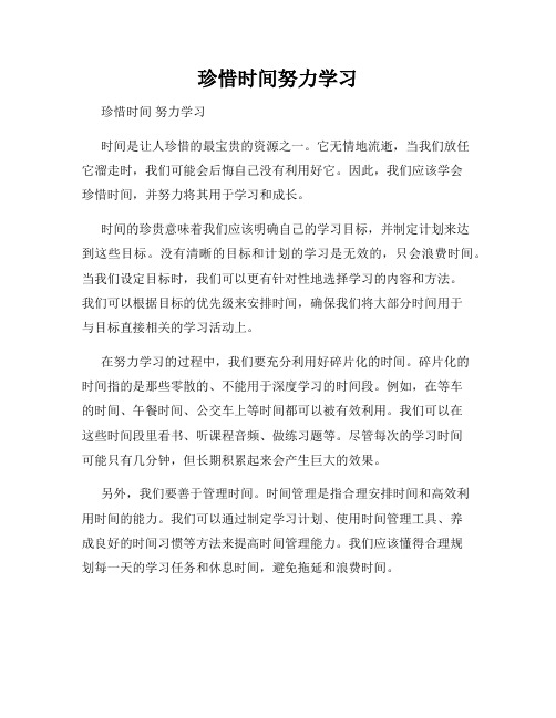 珍惜时间努力学习