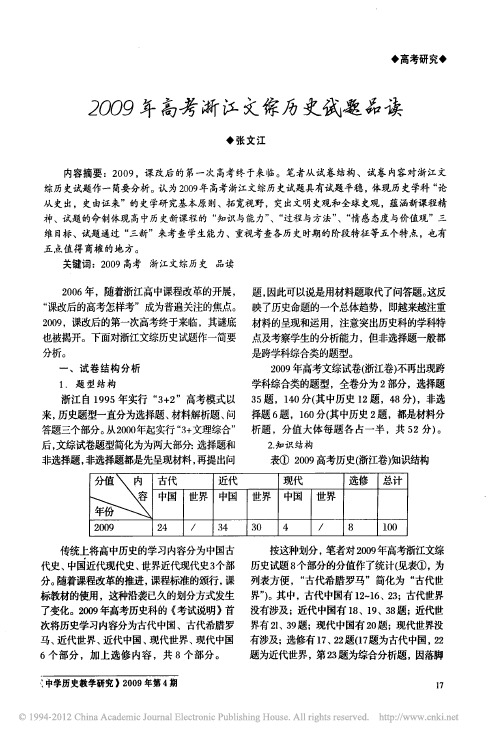 2009年高考浙江文综历史试题品读_张文江