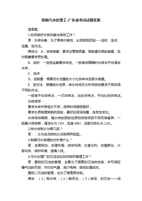 初级污水处理工-广东省考试试题答案