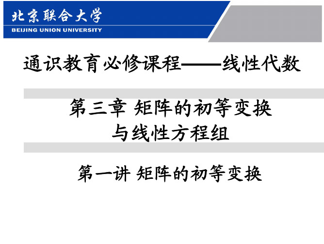 第三章第一讲矩阵的初等变换