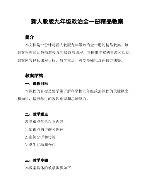 新人教版九年级政治全一册精品教案