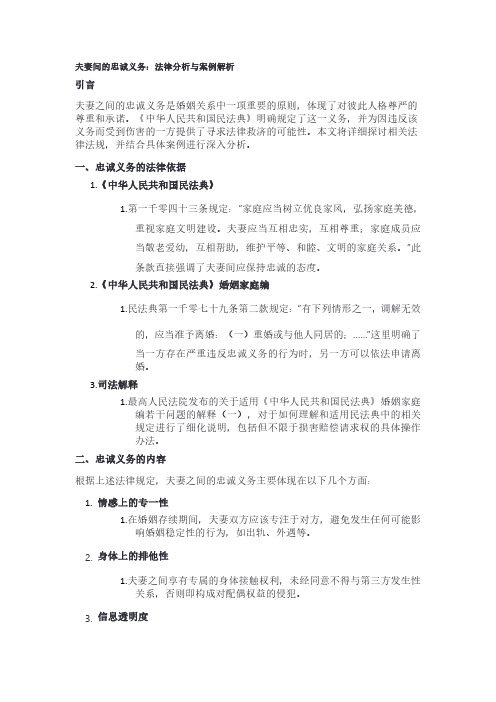 夫妻间的忠诚义务：法律分析与案例解析