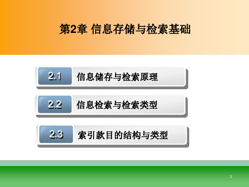 第2章信息检索的基本知识