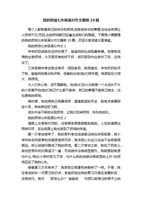 我的烦恼七年级满分作文最新10篇