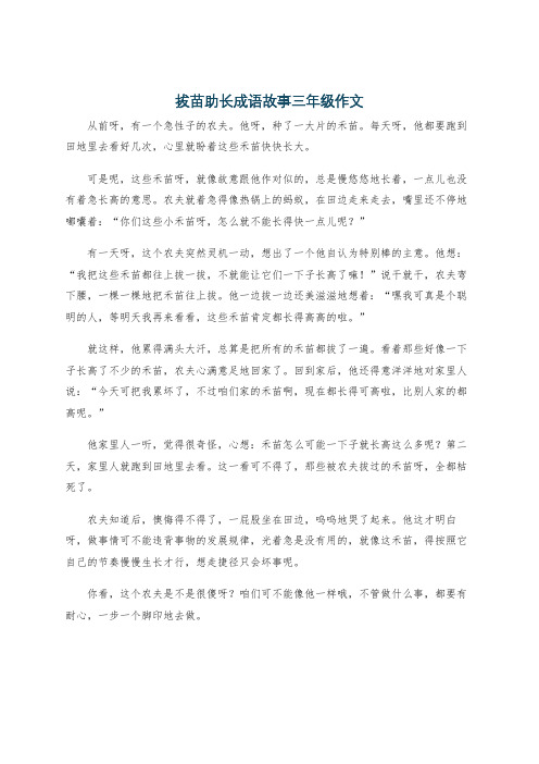 拔苗助长成语故事三年级作文