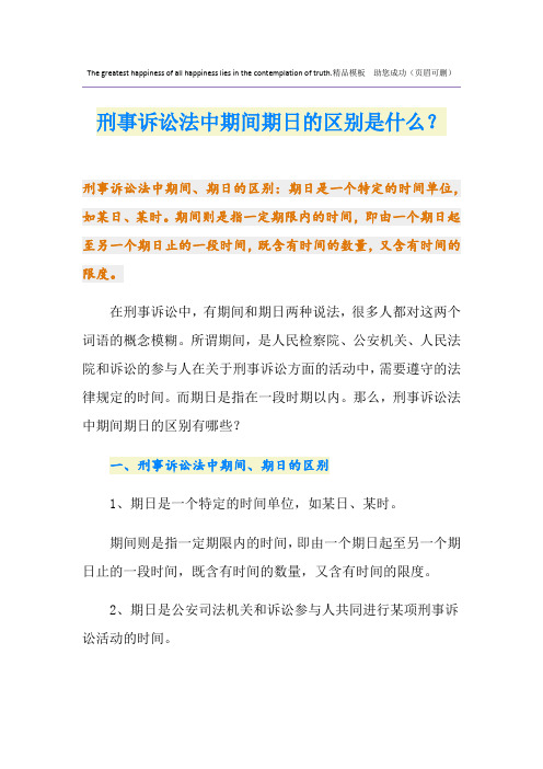 刑事诉讼法中期间期日的区别是什么？