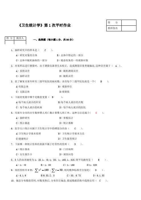 卫生统计学作业答案