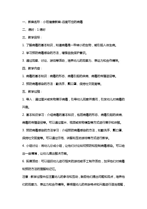 小班健康教案远离可怕的病毒