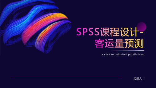 spss课程设计客运量预测