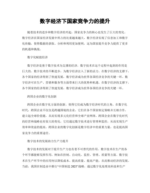 数字经济下国家竞争力的提升