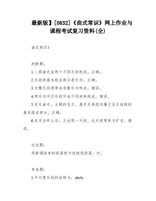 最新版】[0832]《曲式常识》网上作业与课程考试复习资料(全)