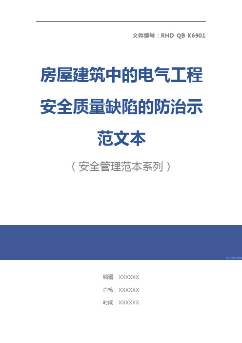 房屋建筑中的电气工程安全质量缺陷的防治示范文本