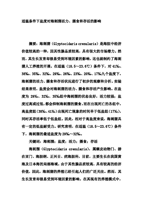 适温条件下盐度对海刺猬活力、摄食和存活的影响