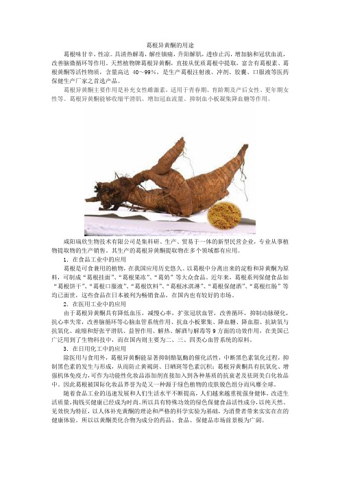 葛根异黄酮的用途