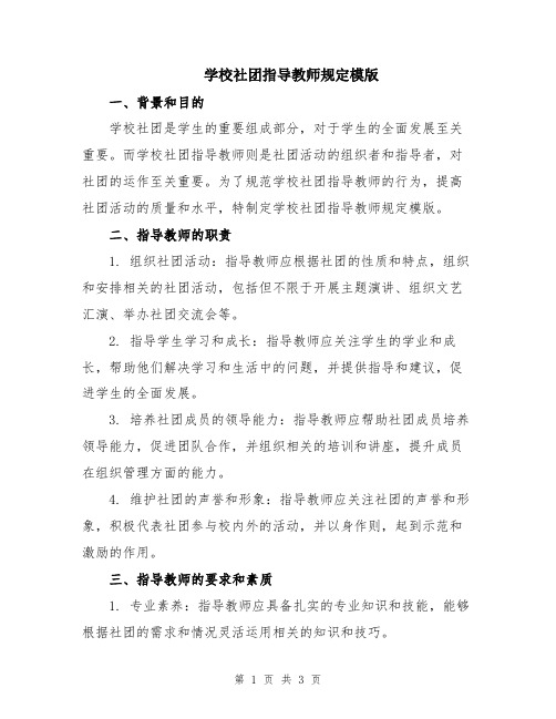 学校社团指导教师规定模版