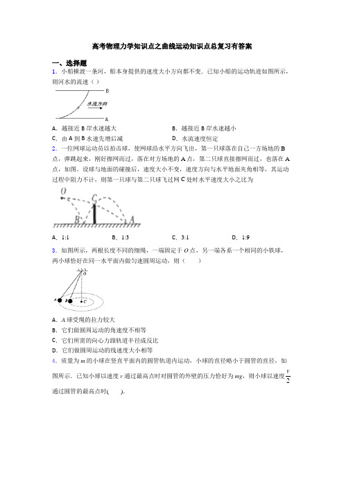 高考物理力学知识点之曲线运动知识点总复习有答案