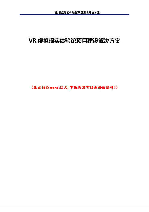 VR虚拟现实体验馆项目建设解决方案