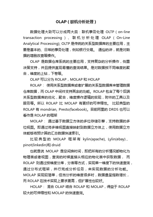 OLAP（联机分析处理）