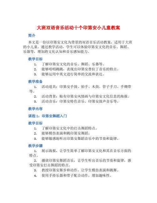 大班双语音乐活动十个印第安小儿童教案