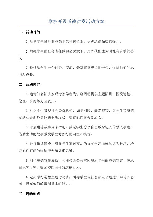 学校开设道德讲堂活动方案