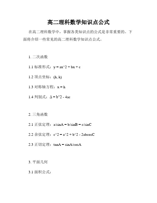 高二理科数学知识点公式