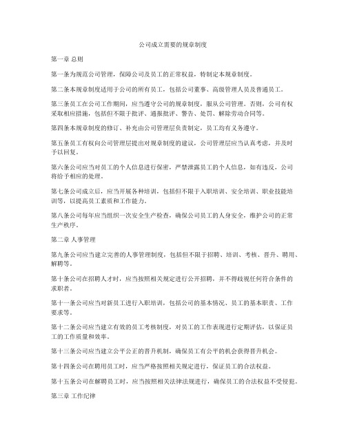 公司成立需要的规章制度